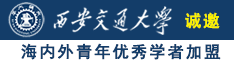 韩日男人操逼诚邀海内外青年优秀学者加盟西安交通大学